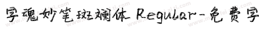 字魂妙笔斑斓体 Regular字体转换